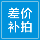 产品差价专用